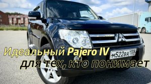 Настоящая Легенда. Идеальный Pajero IV для тех, кто понимает!