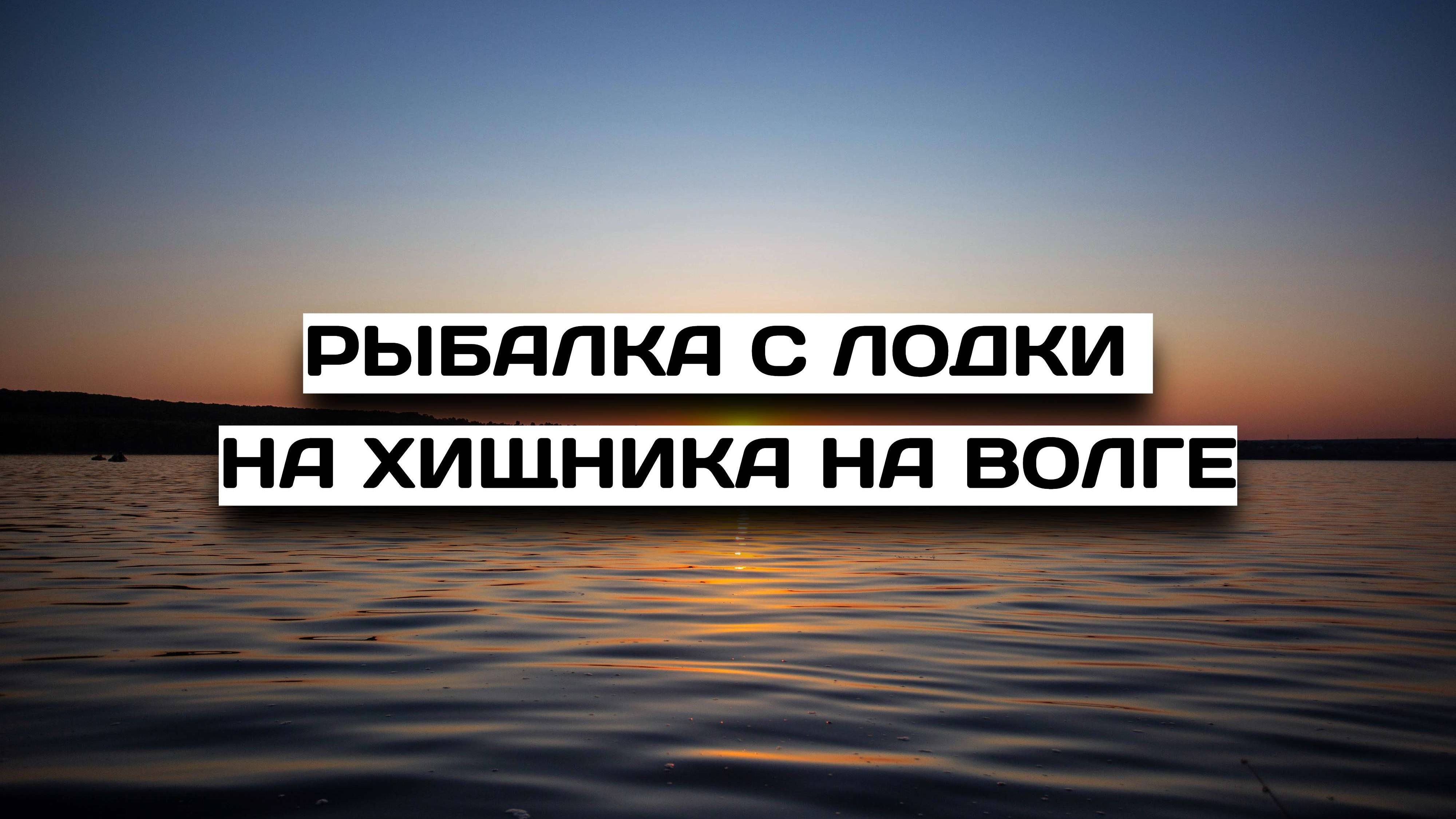 Рыбалка на хищника на реке Волга.