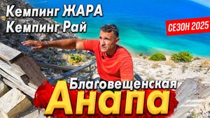 ШОК! ОПАСНО! КЕМПИНГИ РАЙ И ЖАРА! СТАНИЦА БЛАГОВЕЩЕНСКАЯ- ТУРИСТЫ ВОЗВРАЩАЮТСЯ?