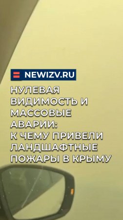 Нулевая видимость и массовые аварии: к чему привели ландшафтные пожары в Крыму