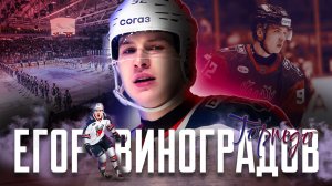 Егор Виноградов – 22-летний нападающий «Торпедо» и его лучший сезон в КХЛ