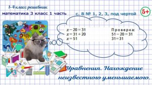 Стр. 8 № 1, 2, 3, под чертой уравнения - неизвестное уменьшаемое. Математика 3 кл. 1 ч. 2023 г. ФГОС