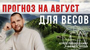 Астрологический прогноз на август для Весов