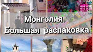 Большая распаковка. Монголия
#распаковка#монголия#покупки