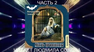 Галина Гончарова "Полудемон" (книга 1) "Месть принцесы" (часть 2)