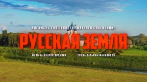 Русская земля