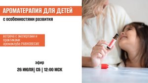 АРОМАТЕРАПИЯ ДЛЯ ДЕТЕЙ с особенностями развития