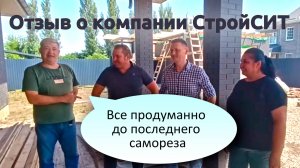 Отзыв о компании СтройСИТ