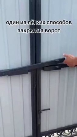 Необычный способ закрытия ворот