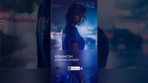 ERMAK'OH - В ритме дождя (Zanoza вокал)