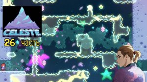 Celeste 26 часть прохождение
