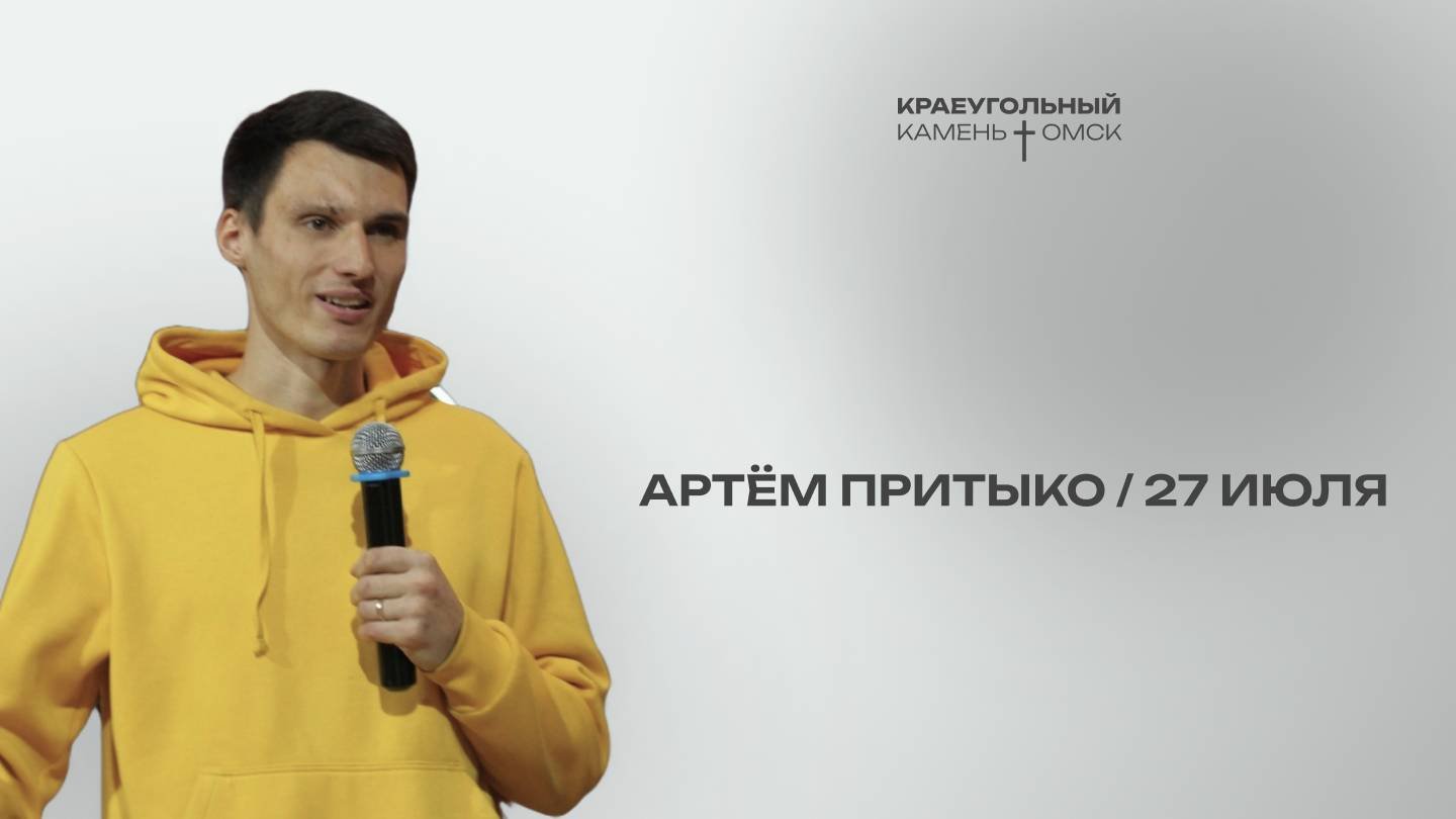 Артём Притыко:  / Церковь «Краеугольный камень» г. Омск