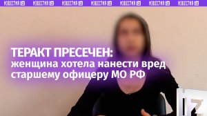 Терроризм с женским лицом: 24-летняя хотела убить офицера Минобороны РФ