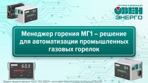 Менеджер горения МГ1 – решение для автоматизации промышленных газовых горелок