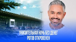 Как одна ночь на Курском вокзале изменила жизнь Александра Рогова — его шокирующая история