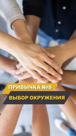 Восьмой пункт — осознанный выбор окружения🤝