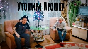 Утопим Прошку🤔