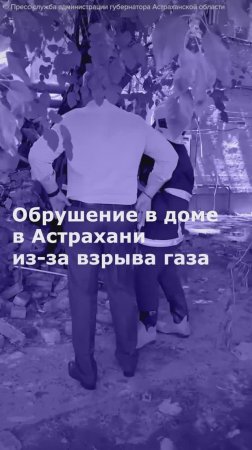 Обрушение в доме в Астрахани