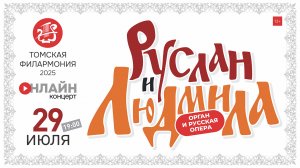 «Руслан и Людмила». Орган и русская опера