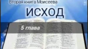 Исход - 5 глава. Аудио Библия.