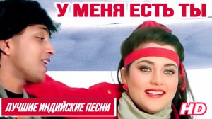У Меня Есть Ты 💘 Коммандос | Супер Хит | Митхун Чакраборти | Мандакини | Индийские Песни