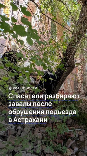 Спасатели разбирают завалы после обрушения подъезда в Астрахани