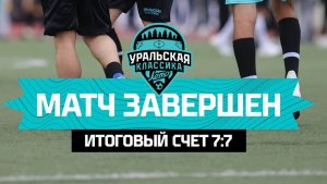 Уральская классика 2025 | Нарезка моментов матча