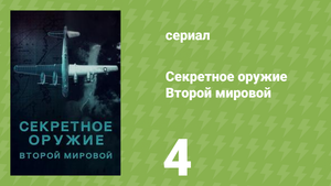 Секретное оружие Второй мировой 4 серия «Секретное оружие на море» (документальный сериал, 2023)