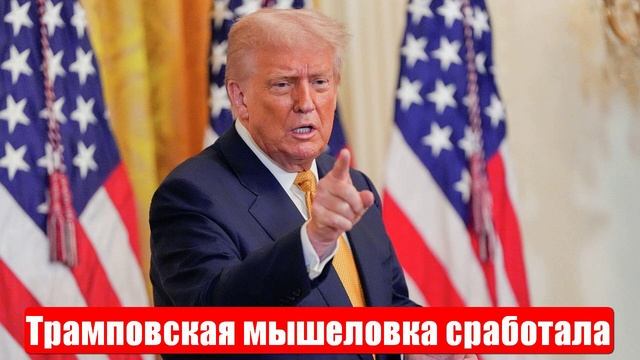 Трамповская мышеловка сработала. Запад решил сменить вектор. Срочные и важные новости смотреть онлайн