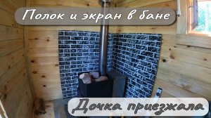 ПОЛОК И ЭКРАН В БАНЕ  ДОЧКА ПРИЕЗЖАЛА