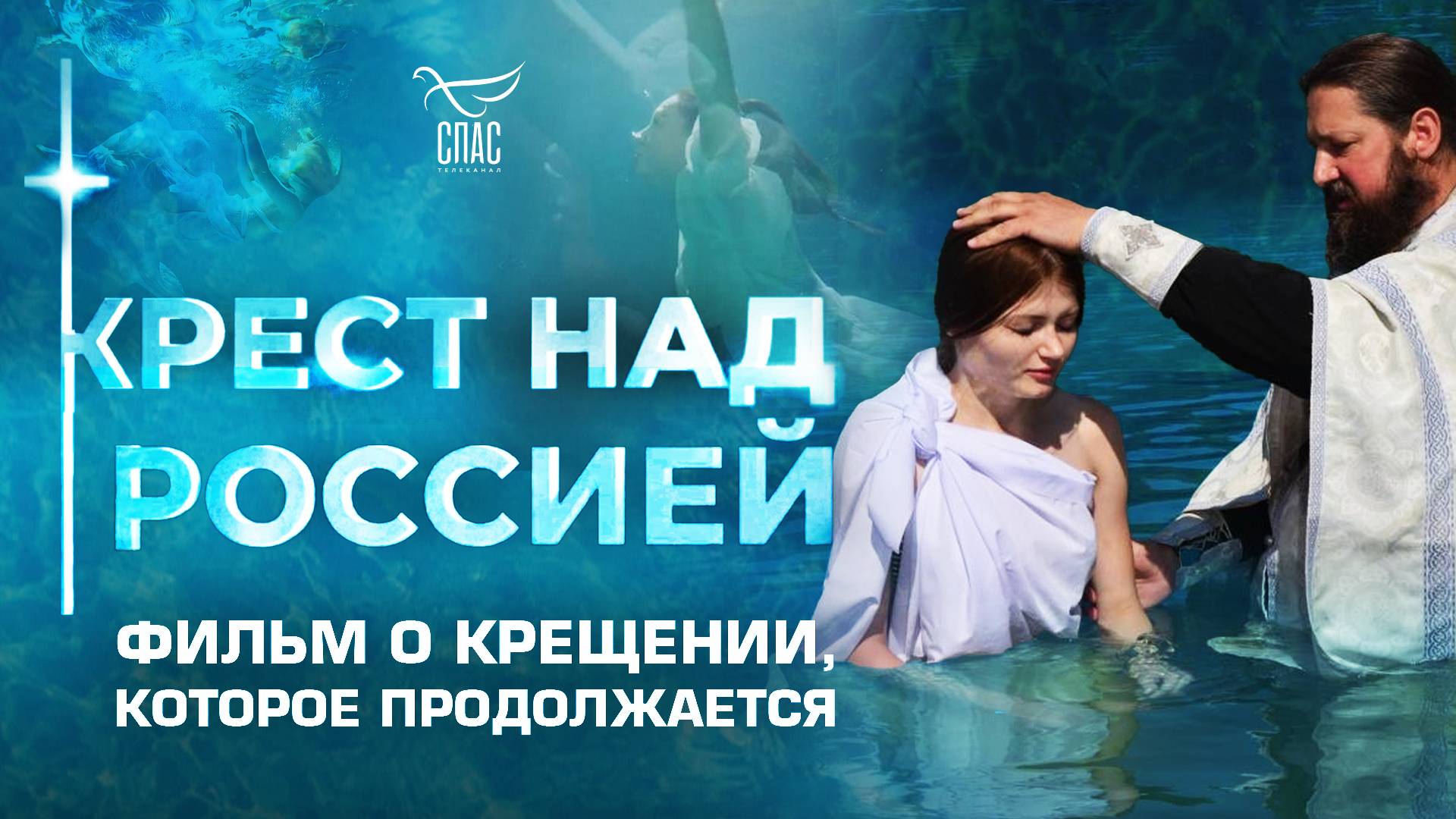 Крест над Россией