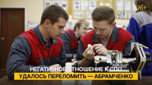 Негативное отношение к СПО удалось переломить — Абрамченко