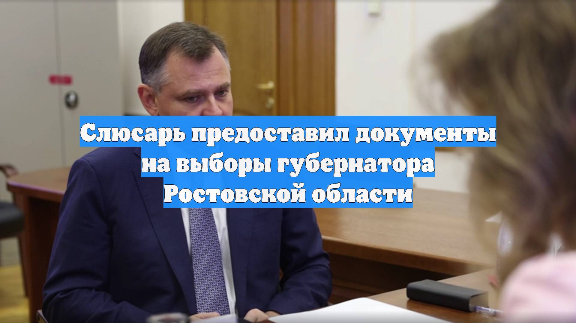 Слюсарь предоставил документы на выборы губернатора Ростовской области
