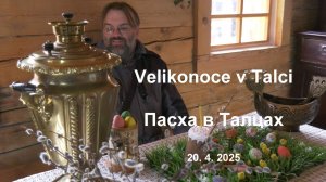 Пасха в музее под открытым небом Тальци (20. 4. 2025)