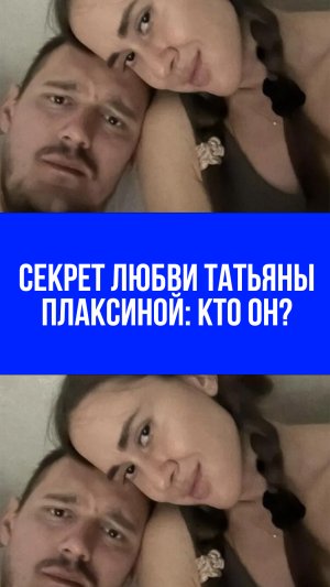 Татьяна Плаксина раскрыла секрет своей любви: кто этот загадочный хоккеист?