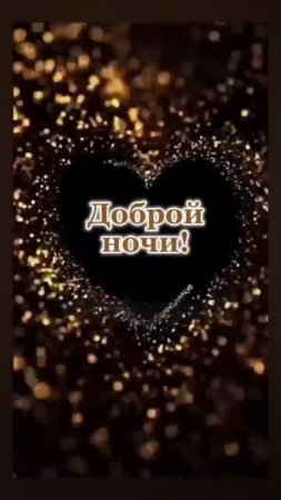 ДОБРОЙ и СПОКОЙНОЙ НОЧИ! 🤗🤗🤗 29.07..2025г. Красивых, сказочных и волшебных снов! 😊😊😊