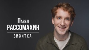Рассомахин Павел. Визитка (июль 2025)