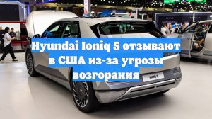 Hyundai Ioniq 5 отзывают в США из-за угрозы возгорания