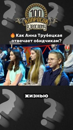 🤔Анна Трубецкая про своих обидчиков #100вопросоввзрослому #беларусь #беларусь1