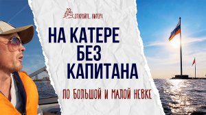 Мы остались на катере без капитана. Интересный вариант путешествия в Петербурге!
