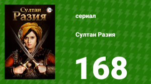 Султан Разия 168 серия (сериал, 2015)