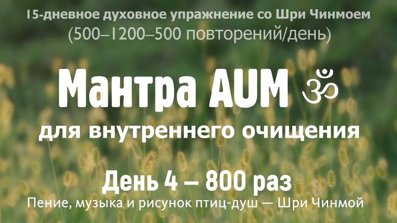 AUM для внутреннего очищения. День 4 — 800 раз (5-1.2) | Музыка, голос и рисунок — Шри Чинмой