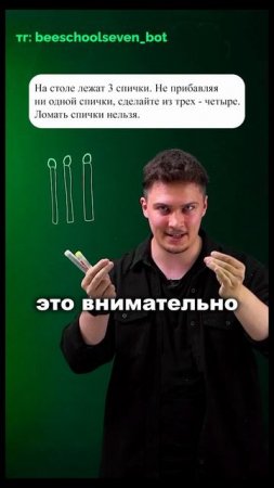 Как сделать из трёх спичек четыре? Легко и просто! 🔥😊