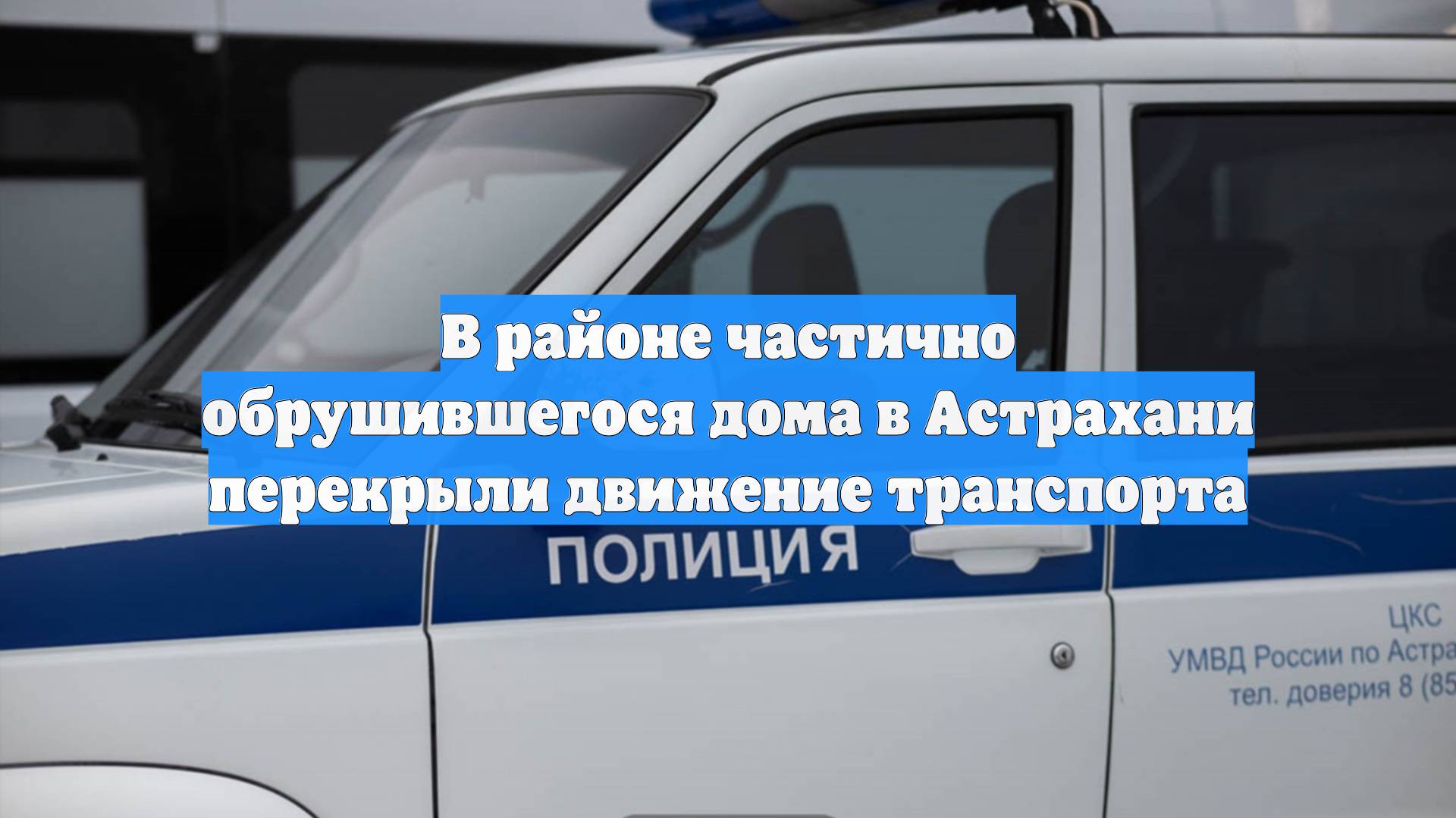 В районе частично обрушившегося дома в Астрахани перекрыли движение транспорта