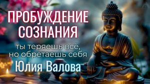 Пробуждение Сознания. Ты теряешь всё, но обретаешь себя