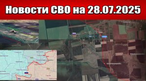 Последние новости с фронта СВО и карта боевых действий на Украине сегодня 28 июля 2025 года