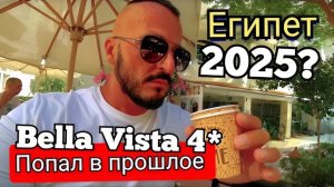 Египет 2025 🇪🇬 ЛУЧШИЙ ОТЕЛЬ? Bella Vista Resort 4* ПОПУЛЯРНЫЙ ОТЕЛЬ В ХУРГАДЕ НА ШЕРАТОНЕ