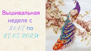 Вышивальная неделя с 21.07 по 27.07.2025г