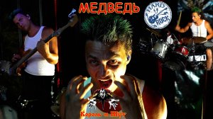 Король и ШУТ, МЕДВЕДЬ. ХАРД-рок кавер! Инструментал, вокал