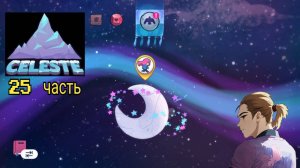 Celeste 25 часть прохождение